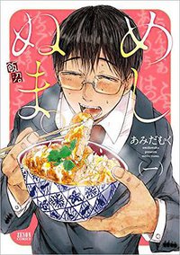 めしぬま。 1 (徳間書店 2016)