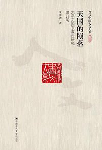 天国的陨落（增订版） (中国人民大学出版社 2016)