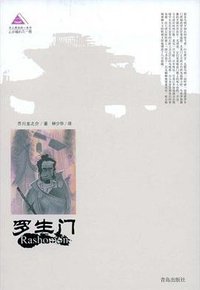 罗生门 (青岛出版社 2009)