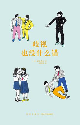 歧视也没什么错(14岁懂社会系列)