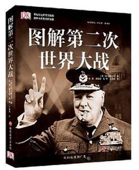 图解第二次世界大战