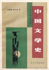 中国文学史 (四川人民出版社 1987)