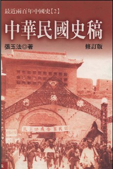 中華民國史稿（修訂版）