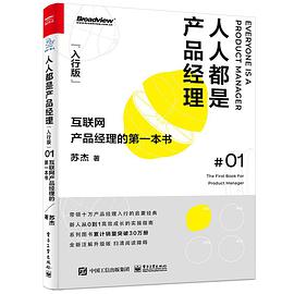 人人都是产品经理(入行版):互联网产品经理的第一本书