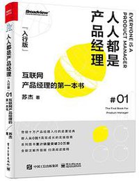 人人都是产品经理（入行版）：互联网产品经理的第一本书