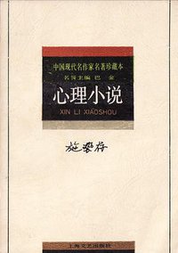 施蛰存心理小说 (上海文艺出版社 1992)