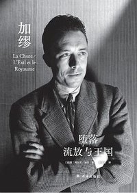 堕落 流放与王国 (译林出版社 2021)