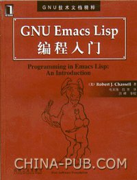 GNU Emacs Lisp 编程入门 (机械工业出版社 2001)