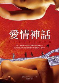 愛情神話 (柿子文化 2013)