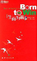 生而为赢 (群言出版社 2006)