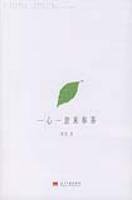一心一意来奉茶 (当代中国出版社 2007)