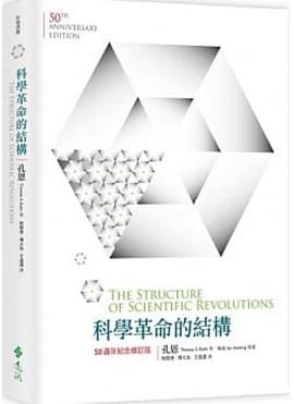 科學革命的結構【50週年紀念 修訂版】