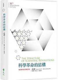 科學革命的結構【50週年紀念 修訂版】 (遠流 2021)