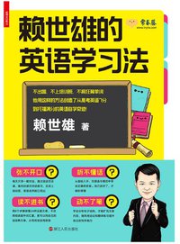 赖世雄的英语学习法