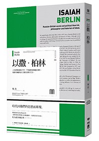 以撒.柏林