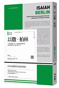 以撒.柏林