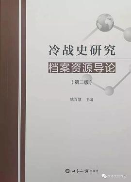冷战史研究档案资源导论（第二版）