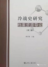 冷战史研究档案资源导论（第二版） (世界知识出版社 2019)