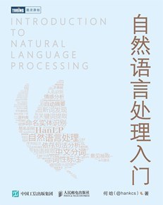 自然语言处理入门