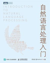 自然语言处理入门