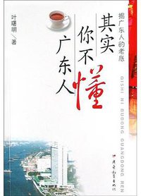 其实你不懂广东人 (广东教育出版社 2005)