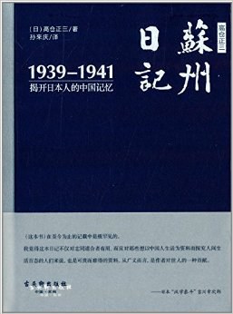 高仓正三苏州日记(1939-1941)