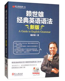 赖世雄经典英语语法(新版)
