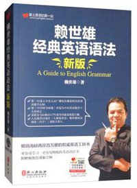 赖世雄经典英语语法（新版）