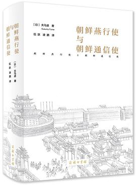 朝鲜燕行使与朝鲜通信使