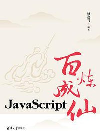 JavaScript百炼成仙