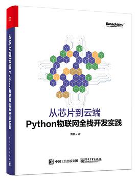 从芯片到云端：Python物联网全栈开发实践