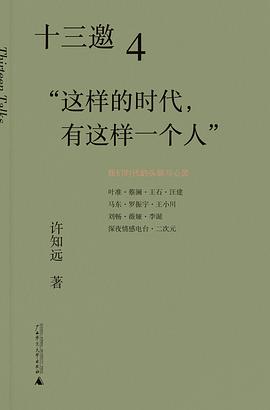 十三邀4:“这样的时代,有这样一个人”