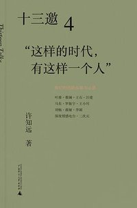 十三邀4：“这样的时代，有这样一个人”