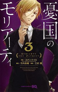 憂国のモリアーティ 3 (集英社 2017)