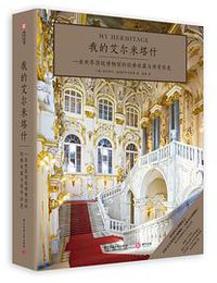 我的艾尔米塔什