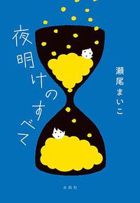 夜明けのすべて (文藝春秋 2020)