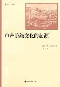 中产阶级文化的起源 (上海人民出版社 2006)