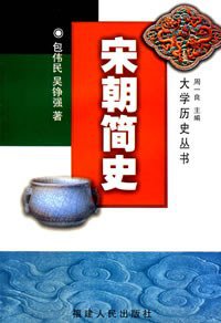 宋朝简史 (福建人民出版社 2006)
