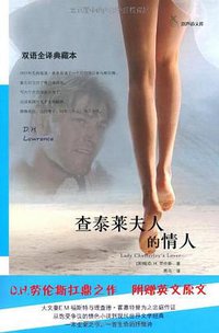 查泰莱夫人的情人 (译林出版社 2010)