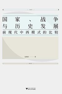 国家、战争与历史发展