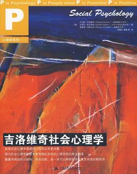 吉洛维奇社会心理学 (中国人民大学出版社 2009)