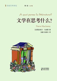 文学在思考什么 (译林出版社 2011)