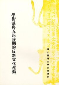 學衡派與五四時期的反新文化運動 (國立台灣大學出版中心 1984)