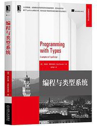 编程与类型系统 (机械工业出版社 2021)
