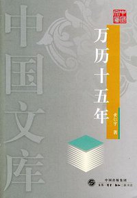 万历十五年 (三联书店 2004)