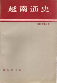 越南通史 (商务印书馆 1992)