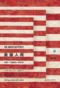 美国人民 (北京大学出版社 2018)