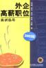 外企高薪职位面试指导