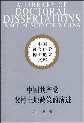 中国共产党农村土地政策的演进