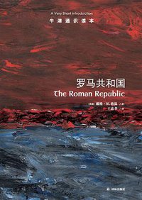 罗马共和国 (译林出版社 2018)